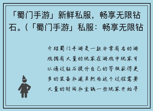 「蜀门手游」新鲜私服，畅享无限钻石。(「蜀门手游」私服：畅享无限钻石的全新体验)