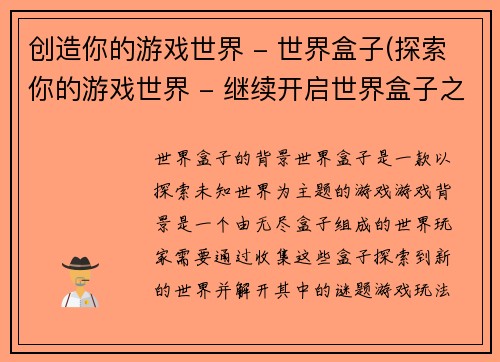 创造你的游戏世界 - 世界盒子(探索你的游戏世界 - 继续开启世界盒子之门)