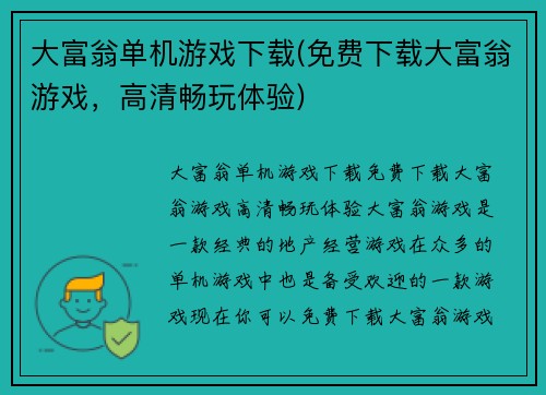 大富翁单机游戏下载(免费下载大富翁游戏，高清畅玩体验)