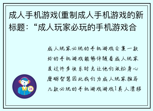 成人手机游戏(重制成人手机游戏的新标题：“成人玩家必玩的手机游戏合集”)