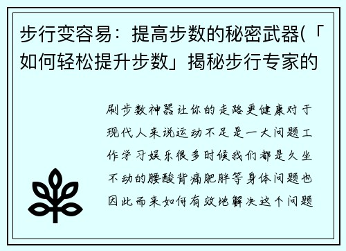 步行变容易：提高步数的秘密武器(「如何轻松提升步数」揭秘步行专家的秘密武器)