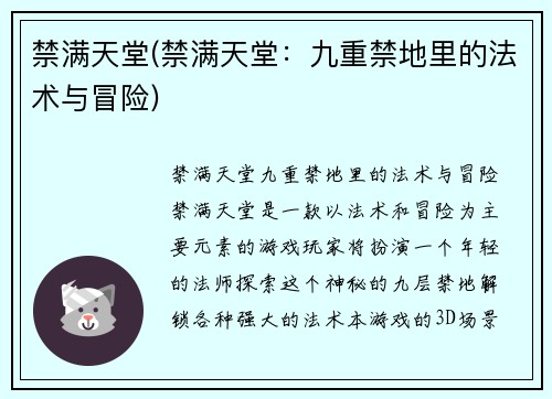 禁满天堂(禁满天堂：九重禁地里的法术与冒险)