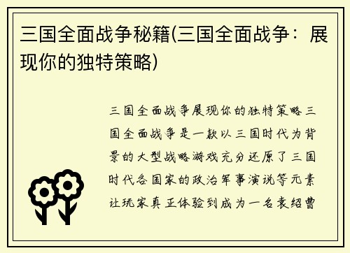三国全面战争秘籍(三国全面战争：展现你的独特策略)