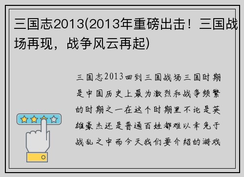 三国志2013(2013年重磅出击！三国战场再现，战争风云再起)