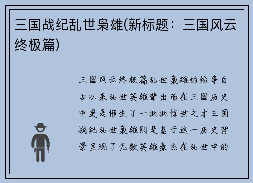 三国战纪乱世枭雄(新标题：三国风云终极篇)