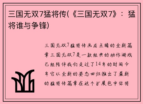 三国无双7猛将传(《三国无双7》：猛将谁与争锋)