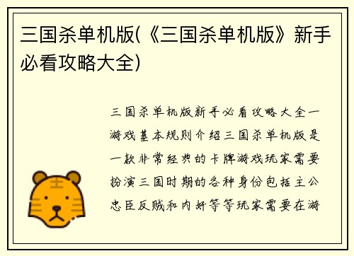 三国杀单机版(《三国杀单机版》新手必看攻略大全)