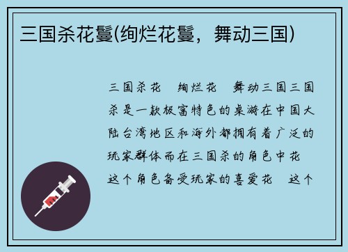 三国杀花鬘(绚烂花鬘，舞动三国)