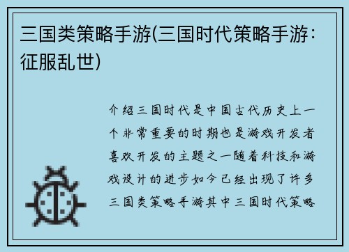 三国类策略手游(三国时代策略手游：征服乱世)