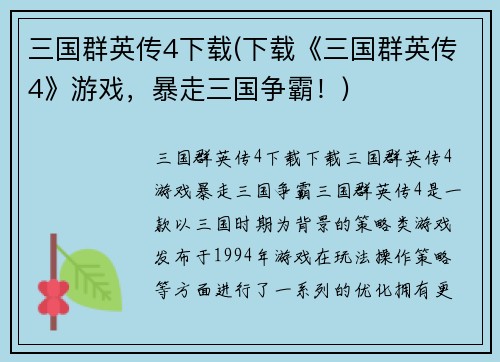 三国群英传4下载(下载《三国群英传4》游戏，暴走三国争霸！)