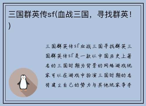 三国群英传sf(血战三国，寻找群英！)