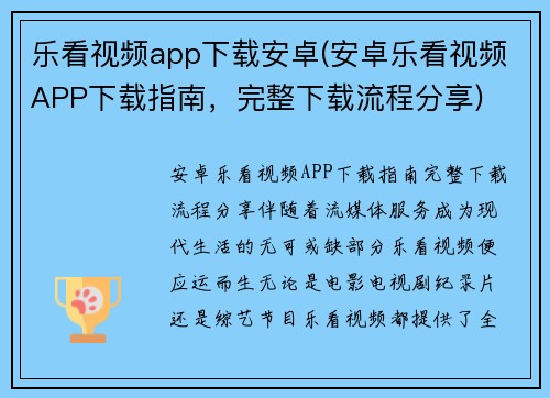 乐看视频app下载安卓(安卓乐看视频APP下载指南，完整下载流程分享)