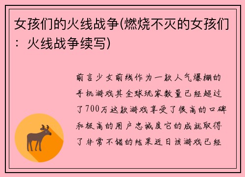 女孩们的火线战争(燃烧不灭的女孩们：火线战争续写)