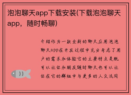 泡泡聊天app下载安装(下载泡泡聊天app，随时畅聊)