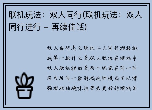 联机玩法：双人同行(联机玩法：双人同行进行 - 再续佳话)