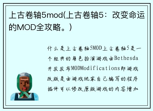 上古卷轴5mod(上古卷轴5：改变命运的MOD全攻略。)