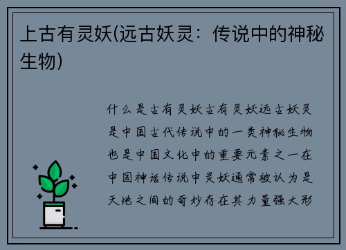 上古有灵妖(远古妖灵：传说中的神秘生物)