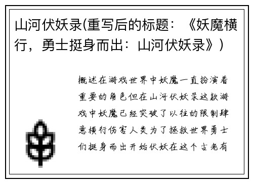 山河伏妖录(重写后的标题：《妖魔横行，勇士挺身而出：山河伏妖录》)