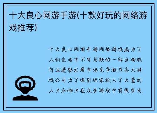 十大良心网游手游(十款好玩的网络游戏推荐)