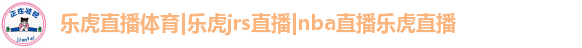 乐虎直播